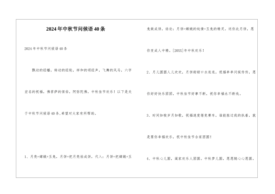 2024年中秋节问候语40条_第1页