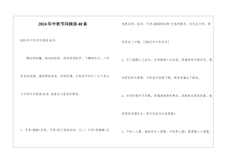 2024年中秋节问候语40条