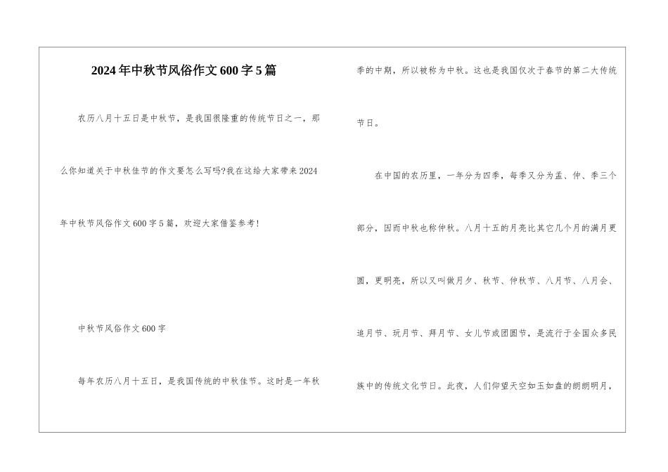 2024年中秋节风俗作文600字5篇_第1页