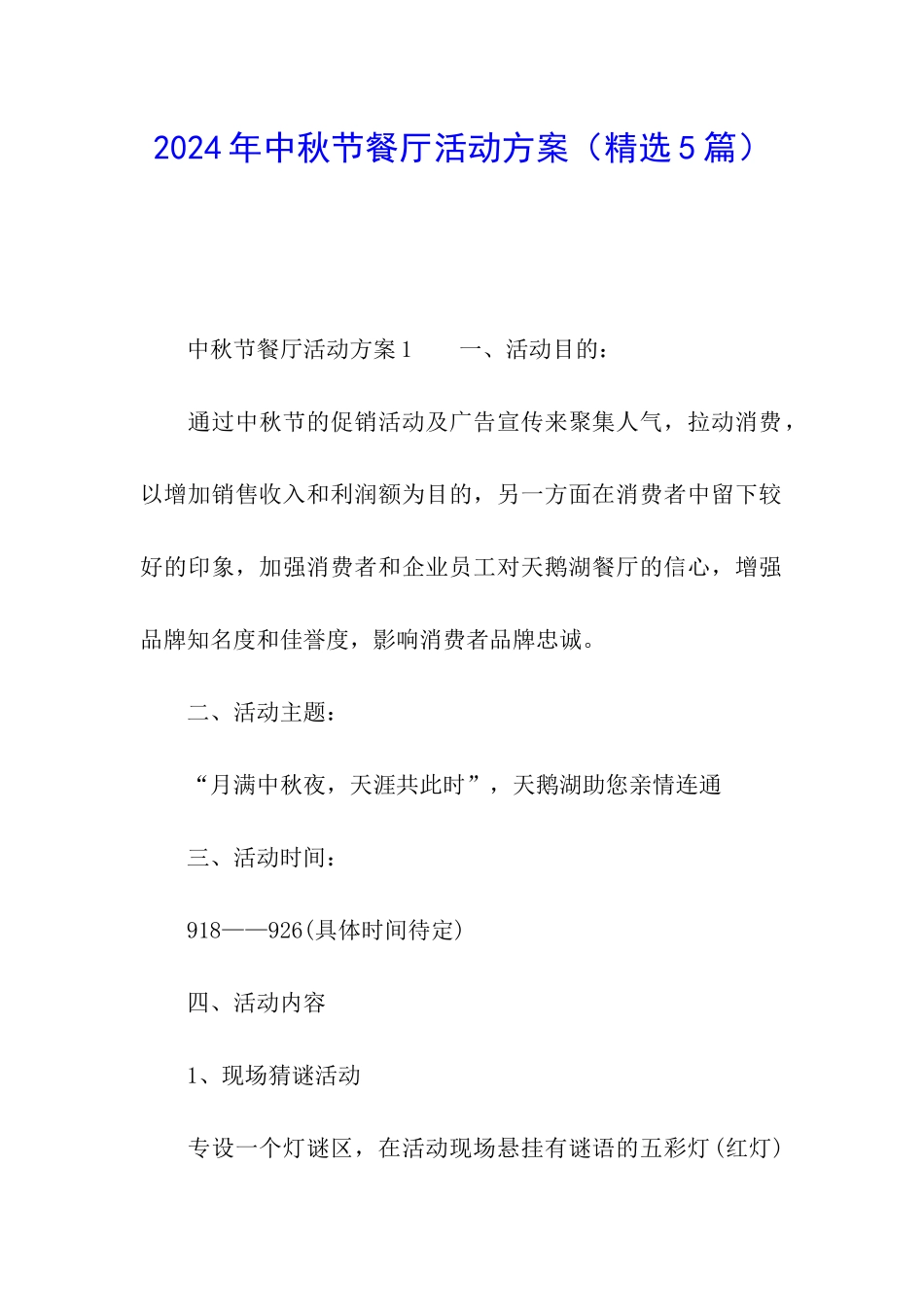 2024年中秋节餐厅活动方案_第1页