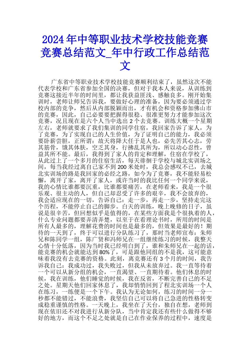 2024年中等职业技术学校技能竞赛比赛总结范文-年中行政工作总结范文_第1页
