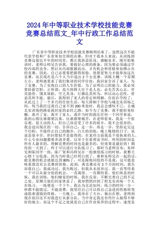 2024年中等职业技术学校技能竞赛比赛总结范文-年中行政工作总结范文