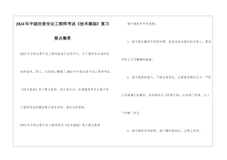 2024年中级注册安全工程师考试《技术基础》复习要点集萃