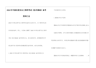 2024年中级注册安全工程师考试《技术基础》备考资料汇总