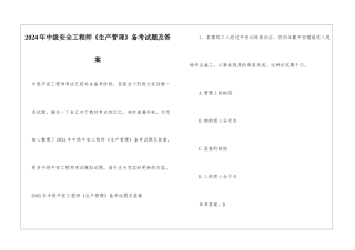 2024年中级安全工程师《生产管理》备考试题及答案