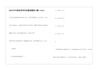 2024年中级经济师考试基础模拟习题