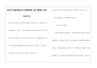 2024年中级注册安全工程师考试《生产管理》必备考点汇集