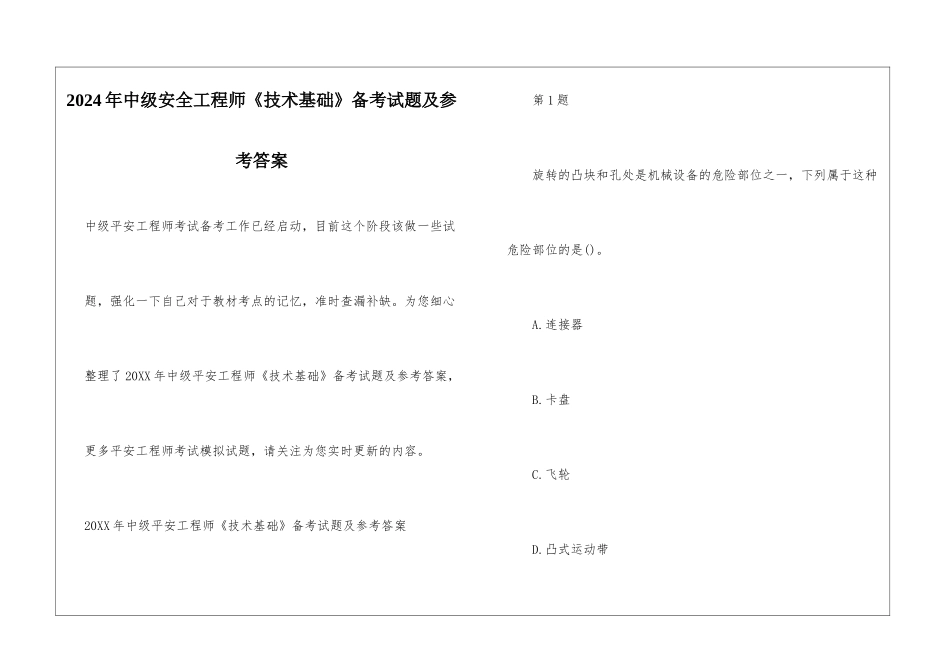 2024年中级安全工程师《技术基础》备考试题及参考答案_第1页
