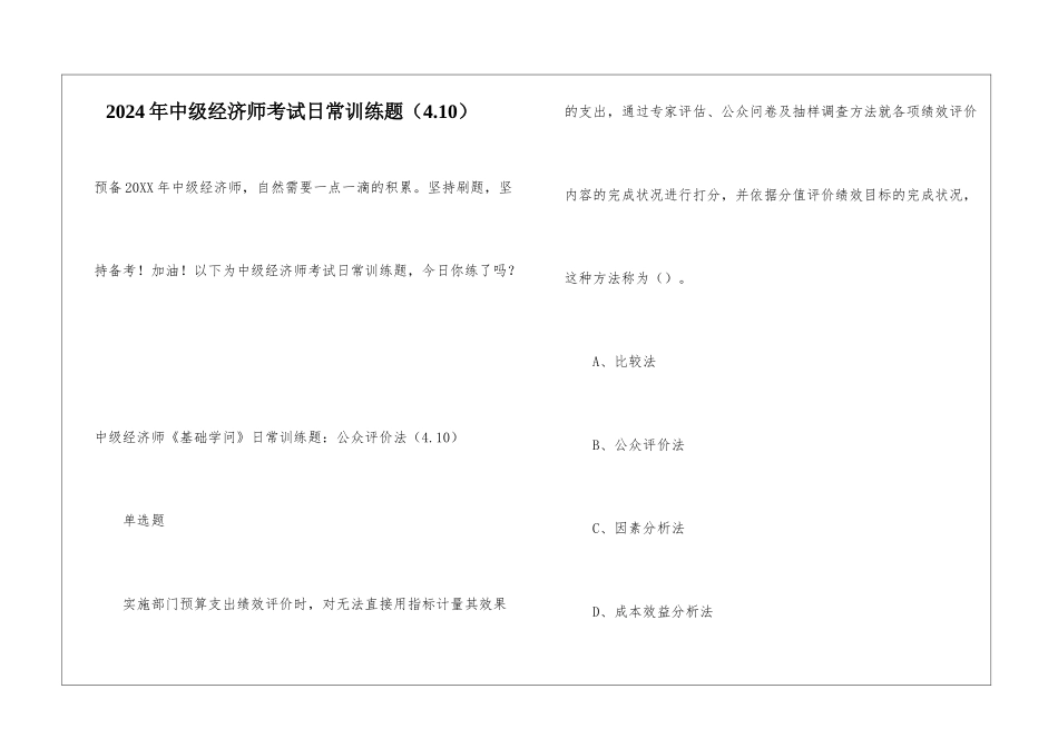 2024年中级经济师考试日常训练题(4.10)_第1页