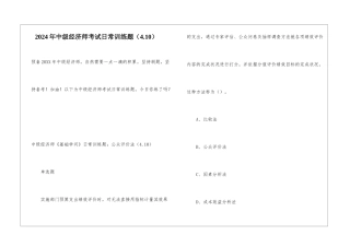 2024年中级经济师考试日常训练题(4.10)