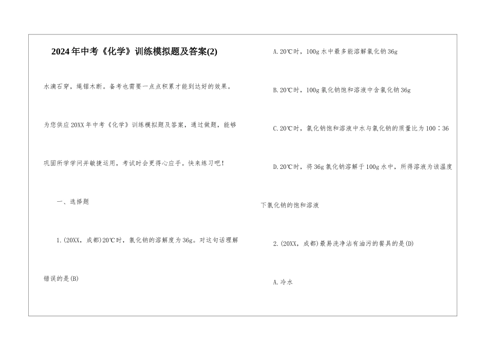 2024年中考《化学》训练模拟题及答案(2)_第1页