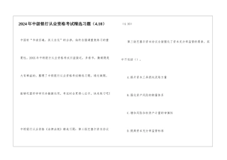 2024年中级银行从业资格考试精选习题(4.10)