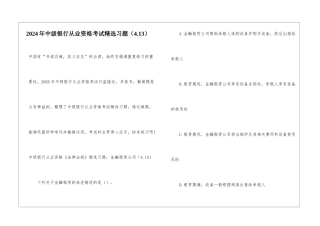2024年中级银行从业资格考试精选习题