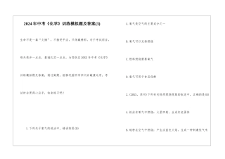 2024年中考《化学》训练模拟题及答案