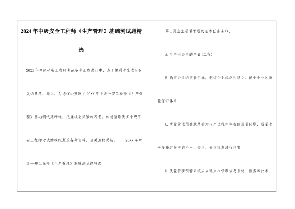 2024年中级安全工程师《生产管理》基础测试题精选_第1页