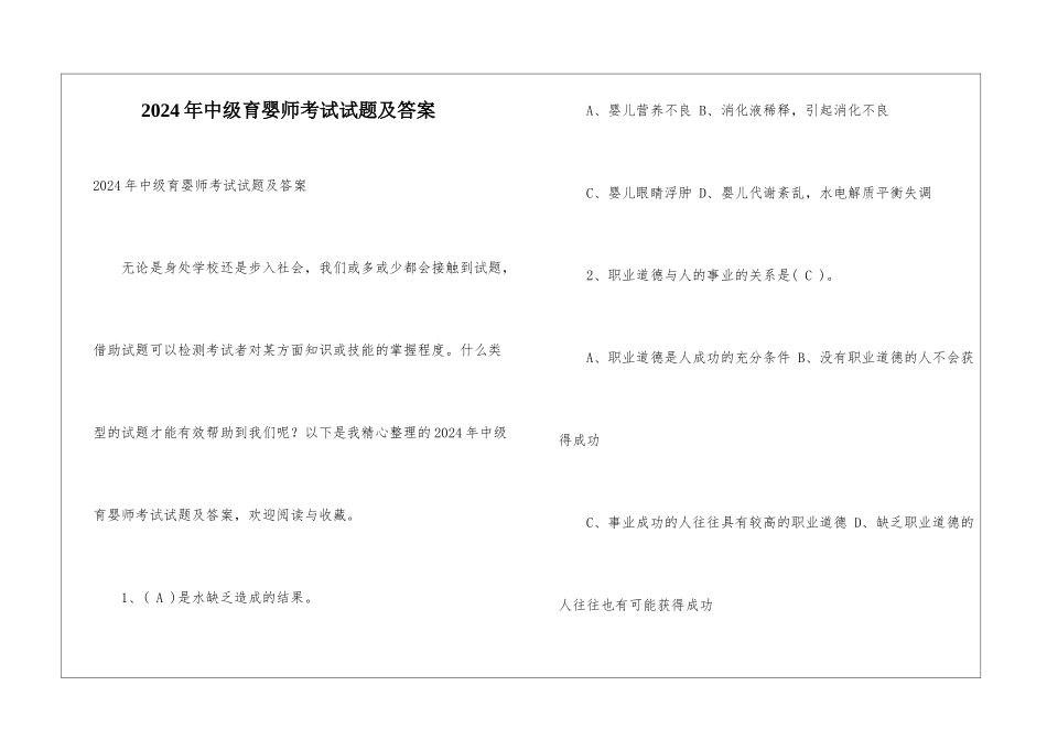 2024年中级育婴师考试试题及答案_第1页