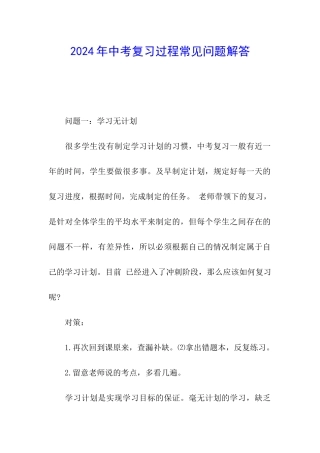 2024年中考复习过程常见问题解答