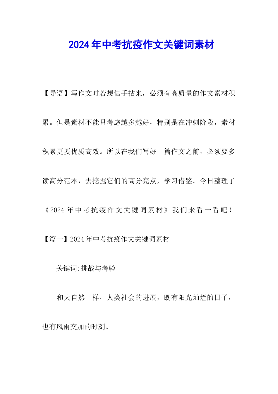 2024年中考抗疫作文关键词素材_第1页