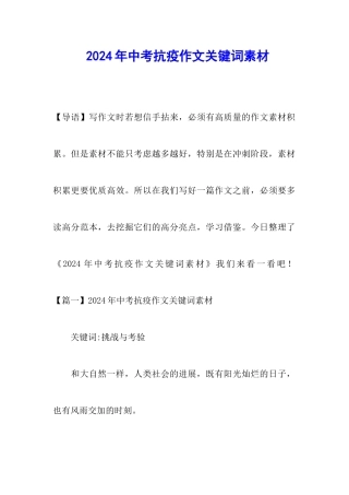 2024年中考抗疫作文关键词素材