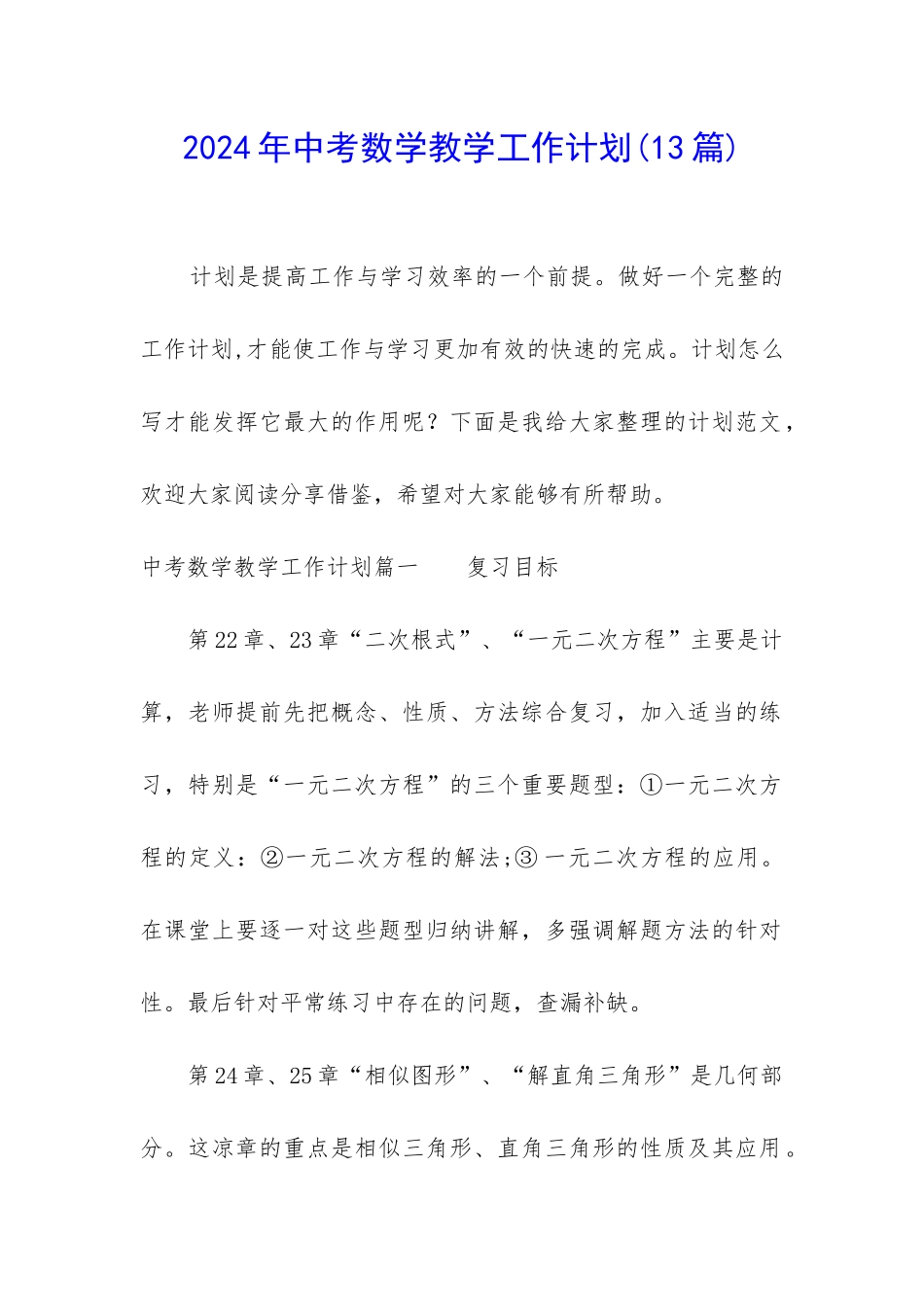 2024年中考数学教学工作计划_第1页