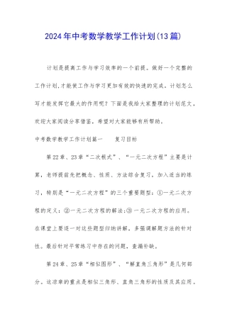 2024年中考数学教学工作计划
