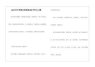 2024年中考春天的味道600字作文5篇