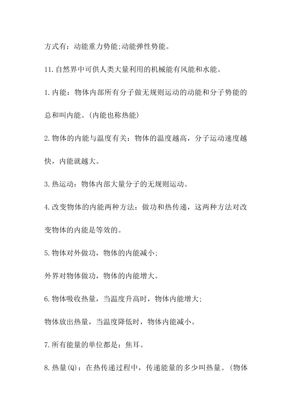 2024年中考物理知识点：机械能和内能_第2页