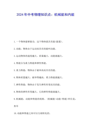 2024年中考物理知识点：机械能和内能