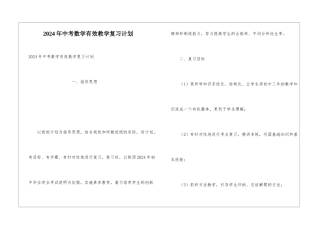 2024年中考数学有效教学复习计划