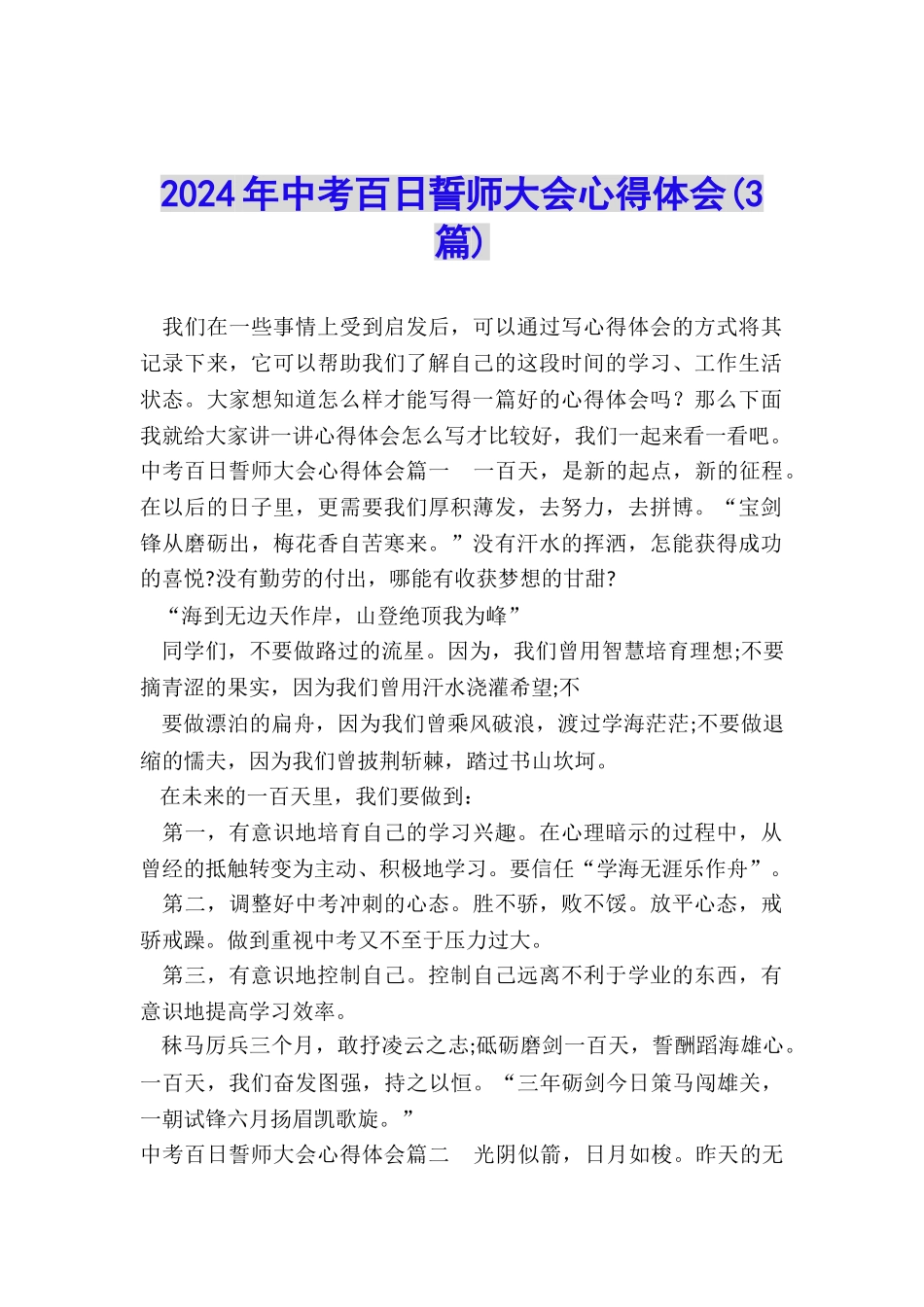 2024年中考百日誓师大会心得体会_第1页