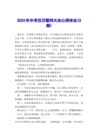 2024年中考百日誓师大会心得体会