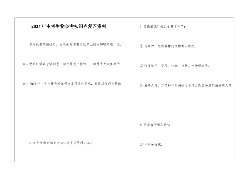 2024年中考生物会考知识点复习资料_第1页