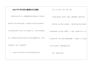 2024年中考生物与健康知识点最新