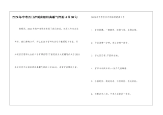 2024年中考百日冲刺班级经典霸气押韵口号80句