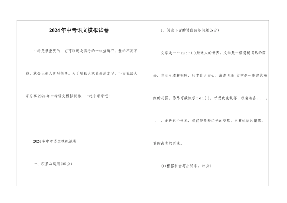 2024年中考语文模拟试卷_第1页