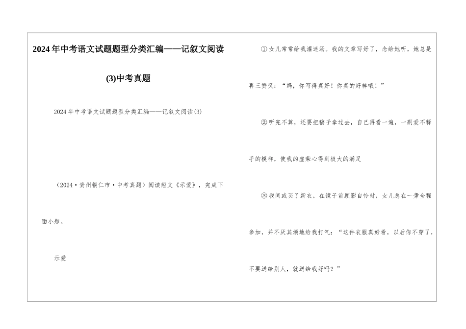2024年中考语文试题题型分类汇编——记叙文阅读(3)中考真题_第1页