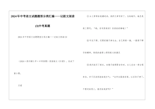 2024年中考语文试题题型分类汇编——记叙文阅读(3)中考真题