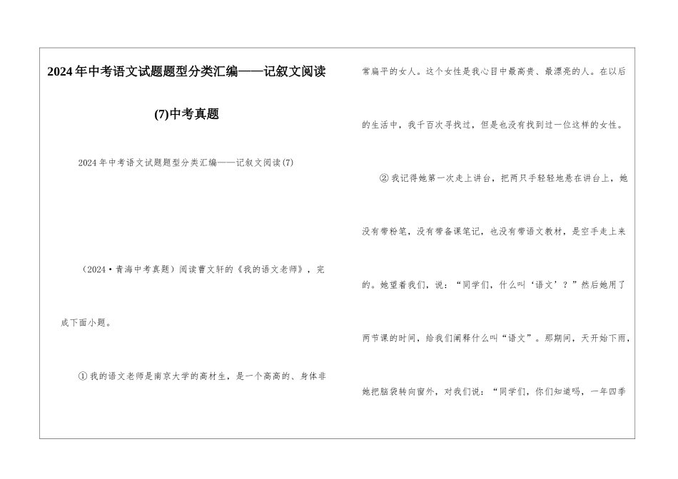 2024年中考语文试题题型分类汇编——记叙文阅读(7)中考真题_第1页