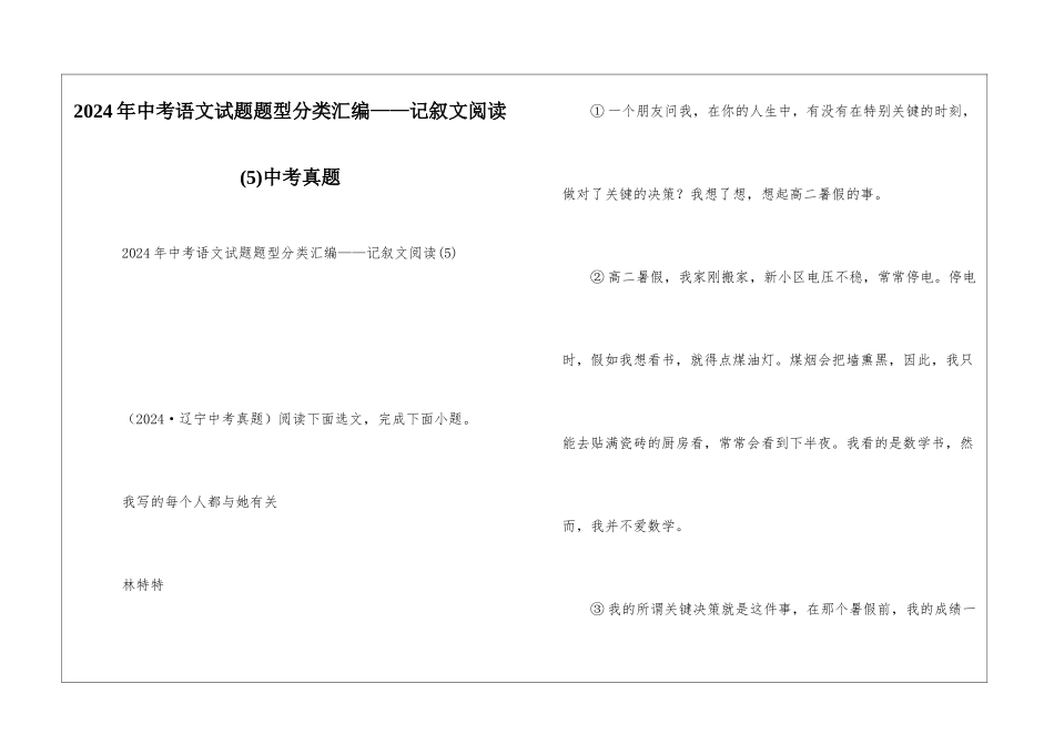 2024年中考语文试题题型分类汇编——记叙文阅读(5)中考真题_第1页