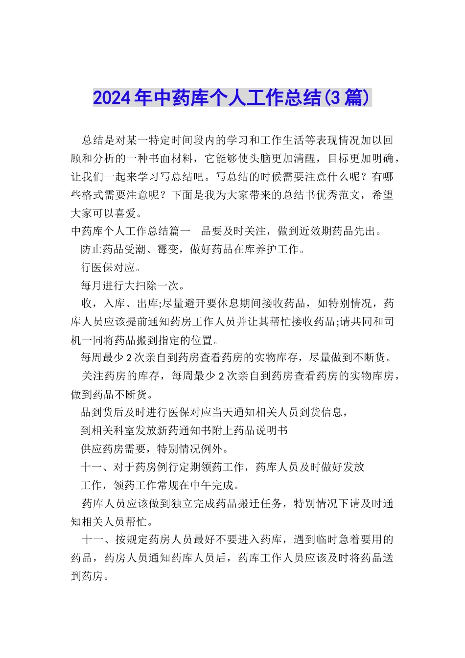 2024年中药库个人工作总结_第1页