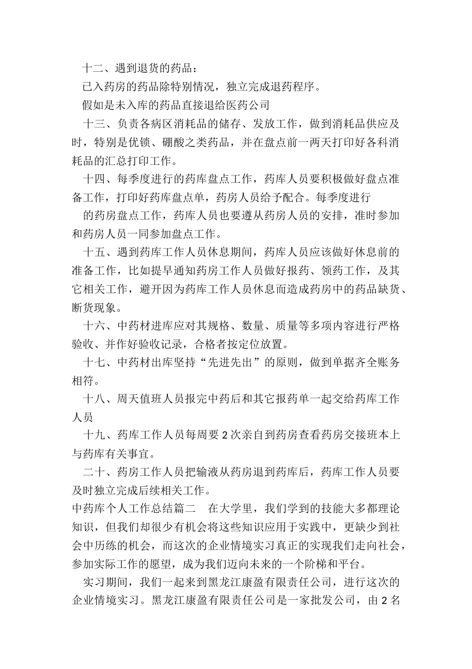 2024年中药库个人工作总结_第2页