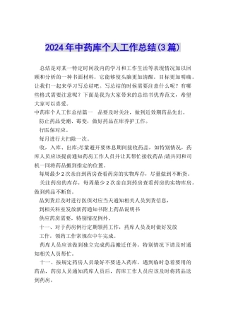 2024年中药库个人工作总结