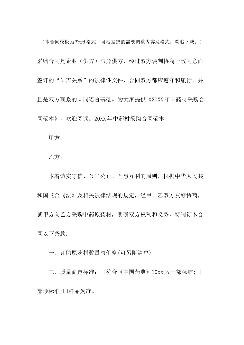 2024年中药材采购合同范本_第2页