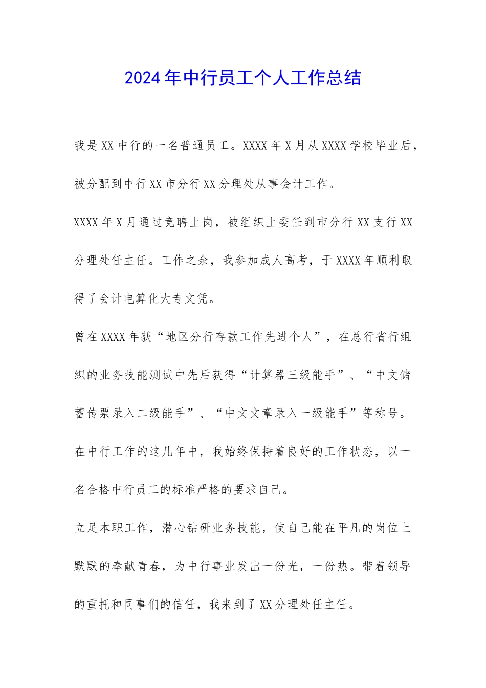 2024年中行员工个人工作总结-_第1页
