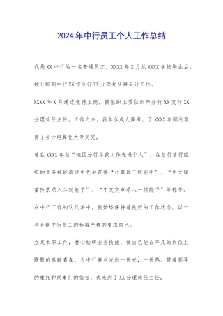 2024年中行员工个人工作总结-