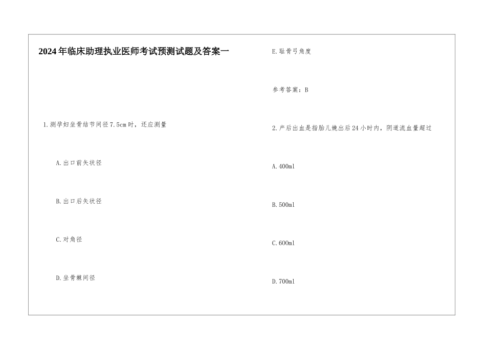 2024年临床助理执业医师考试预测试题及答案一_第1页