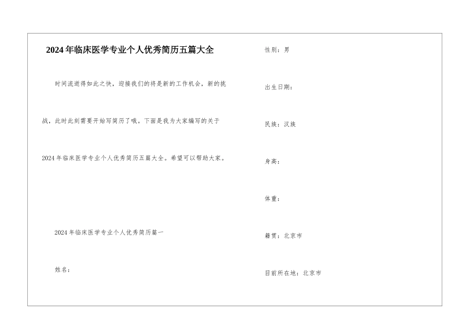2024年临床医学专业个人优秀简历五篇大全_第1页