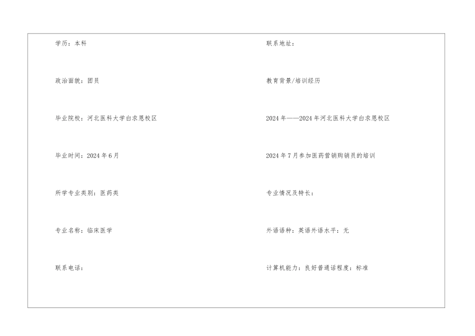 2024年临床医学专业个人优秀简历五篇大全_第2页