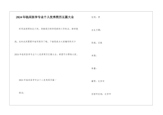 2024年临床医学专业个人优秀简历五篇大全