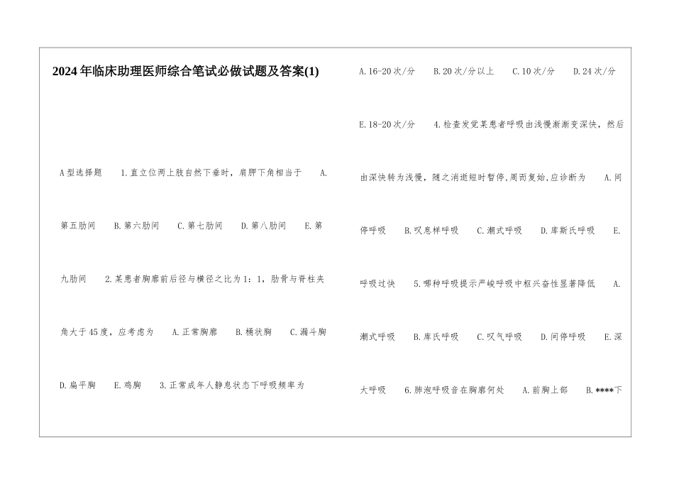 2024年临床助理医师综合笔试必做试题及答案_第1页